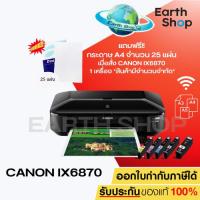 ราคา Canon Pixma Ix6870 พิมพ์งานขนาด A3 มี WiFi พร้อมหมึกแท้ 1 ชุด (43004245311)