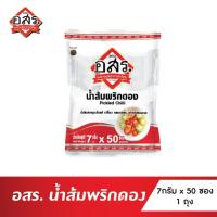 ราคา อสร.พริกน้ำส้ม ขนาด7กรัม บรรจุ 50ซอง (1ถุง) (29860682322)