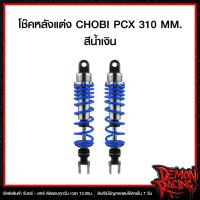 ราคา โช๊คหลังแต่ง CHOBI PCX 310 MM. (26621198382)