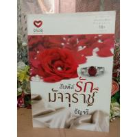 ราคา สัมผัสรักมัจจุราช อัญจรี หนังสือนิยาย (26620337991)