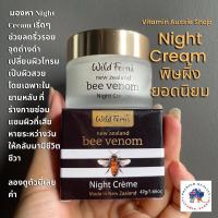 ราคา Wild Ferns Bee Venom Night Cream (แท้100%) Exp.27 (19483615241)