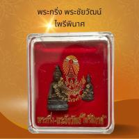 ราคา พระกริ่ง พระชัยวัฒน์ ไพรีพินาศ (40977040769)