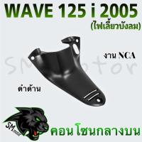 ราคา คอนโซนกลางบน (NCA) WAVE 125 i 2005 (ไฟเลี้ยวบังลม) (24205075188)
