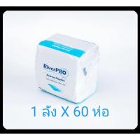 ราคา *ยกลัง* ริเวอร์โปร์ ทิชชู่ ทิชชู่เช็ดปาก กระดาษเช็ดปาก ป๊อปอัพ กระดาษทิชชู่ ป๊อปอัพ RiverPro pop up 1 ลัง 60 ห่อ (19350780010)