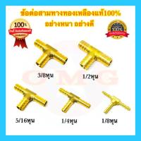 ราคา ข้อต่อทองเหลือง ข้อต่อสามทาง 1/8” 1/4” 5/16” 3/8” 1/2” หุน ข้อต่อหางปลาไหล ข้อต่อทองเหลืองหางปลา แบบเสียบสาย อย่างดี (16905407232)