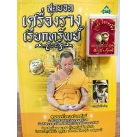 ราคา หนังสือ : สุดยอด เครื่องราง เรียกทรัพย์ (พร้อม นกคุ้มเรียกทรัพย์)...ราคา 149 บ. พิเศษ 69 บ. (12067483028)
