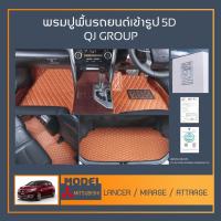 ราคา พรมรถยนต์ Lancer,Attrage,Mirrage พรมปูพื้นรถยนต์เข้ารูป QJ พรมรถ6D , พรมรถ5D พรมในรถยนต์ตรงรุ่น NISSAN (8597946742)
