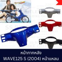 ราคา ⚡️เทียบ⚡️หน้ากากหลัง WAVE125S ปี 2004 รุ่นหน้าแหลม (28504288469)