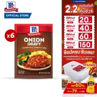 ราคา (6 ซอง) แม็คคอร์มิค ผงทำเกรวี่ผสมหัวหอม 24 กรัม │McCormick Onion Gravy 24 g (40928415533)