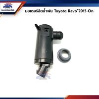 ราคา มอเตอร์กระป๋องฉีดน้ำฝน มอเตอร์ฉีดน้ำฝน รีโว Revo”2015-On (7511898157)