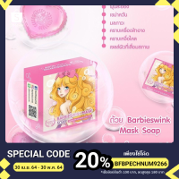 ราคา Barbies Wink Soap สบู่บาร์บี้วิ้ง ขาวสวยได้ในก้อนเดียว 120 กรัม (11200051165)