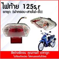 ราคา ไฟท้ายWAVE125R,S (2002-2004) ชุดไฟท้าย (9391610051)