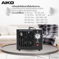 ราคา AIKO รุ่น HE-150R 4000 มิลลิกรัม เครื่องผลิตโอโซนฆ่าเชื้อโรคในอากาศ ครอบคลุมพื้นที่ 96 ตรม. (17912945878)