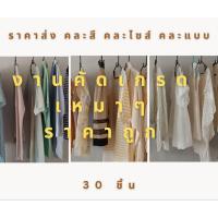 ราคา เสื้อผ้ามือสอง นำเข้าจากญี่ปุ่น ราคาส่ง 30 ชิ้น คละสี คละไซส์ คละแบบ (24701623988)
