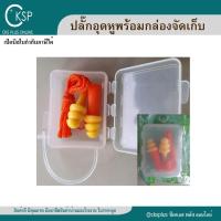 ราคา ปลั๊กอุดหู มีสายพร้อมกล่อง ที่อุดหู เอียปลี๊ก EAR PLUG โฟมอุดหู (27200527172)