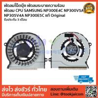 ราคา พัดลมโน็ตบุ๊ค พัดลมระบายความร้อน พัดลม CPU SAMSUNG NP300E4C NP300V5A NP305V4A NP300E5C แท้ Original รับประกัน 3 เดือน (5332667463)