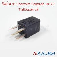 ราคา รีเลย์ 4 ขา Chevrolet Colorado 2012 / Trailblazer GM 8430 ของแท้ เชฟโรเลต โคโลราโด เทรลเบลเซอร์ (10036739766)