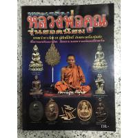 ราคา หนังสือพระเครื่องหลวงพ่อคูณรุ่นยอดนิยม130 (9933364244)