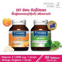 ราคา [โปรแรงจับคู่] Harris Vitamin C 1000mg วิตามินซีชนิดเม็ด + Ginkgo กิงโกะ วิตามินบำรุงสมอง นำเข้าจากนิวซีแลนด์ ดูดซึมง่าย (21185212640)