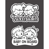 ราคา สติ๊กเกอร์ BABY IN CAR & BABY ON BOARD STICKER สติ๊กเกอร์ ในรถมีเด็ก ติดรถ เบบี้อินคาร์ (4659965576)