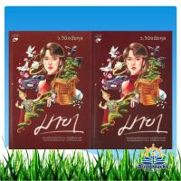 ราคา มายา เล่ม 1-2 (จบ) ผู้เขียน: ว.วินิจฉัยกุล สำนักพิมพ์: หลวยสู Luay soo (54405061712)
