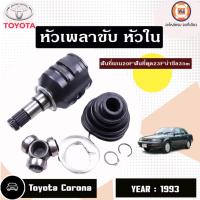 ราคา Toyota หัวเพลาขับ หัวใน อะไหล่รถยนต์ รุ่น Corona โคโรน่า ST171 ปี1993 (1 ชุด) (18771930214)