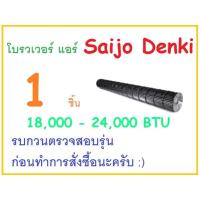 ราคา แท้ Blower Saijo Denki 9000 - 12000 BTU ยาว 69 ซ.ม. หนา 10 ซ.ม. และ 18000-24000BTU (2563320268)