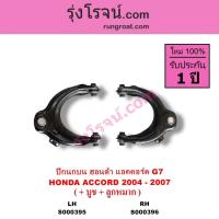 ราคา S000395 S000396 ปีกนกบน ฮอนด้า แอคคอร์ด ปลาวาฬ ปีกนกบน HONDA ACCORD G7 ปีกนก ฮอนด้า แอคคอร์ดปลาวาฬ (8204783430)