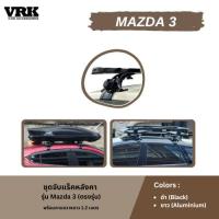 ราคา VRK ชุดจับแร็คหลังคา MAZDA 3 (ตรงรุ่น) (24189640575)