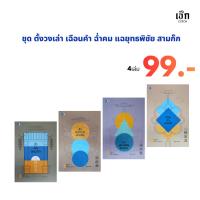 ราคา สำนักพิมพ์ เช็ก หนังสือ Set ตั้งวงเล่า เฉือนคำ ฉ่ำคม แฉยุทธพิชัย สามก๊ก 4 เล่ม (ราคาพิเศษ 99 บาท) (28318171144)