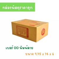 ราคา กล่องพัสดุ เบอร์ ( 00 พิมพ์ 100ใบ ) ขนาด 14 x 9.75 x 6 cm กล่องไปรษณีย์ กล่องพัสดุ ราคาถูก กล่องพัสดุฝาชน (21054980672)