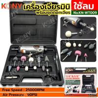 ราคา GP KONY เจียรมินิ ใช้ลม 1/4"&1/8" ชุดเจียร พร้อมดอกเจียร KN-WT009 เก็บเงินปลายทาง (29801259512)