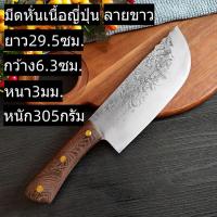 ราคา E30 มีดหั่นญี่ปุ่น/มีดหั่นเนื้อ/มีดหั่นผัก/มีดทำครัว ยาว29.5ซม. หนา3มิล หนัก305กรัม ด้ามไม้แท้ ลายสีขาว (23608837062)