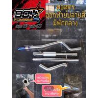 ราคา ท่อออกท้ายปลายไดร์สี ท่อสูตรมีพักกลางเก็บเสียง พักเกียร์ออโต้ เฉพาะพักใหญ่ 6 นิ้ว (26828759888)