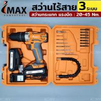 ราคา IMAX สว่านกระแทก ไร้สาย 24v รุ่น 3 ระบบ พร้อมอุปกรณ์ 15ชิ้น (แบต 2ก้อน) - กำลังไฟ : 24V (26660048821)