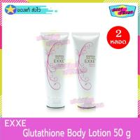 ราคา EXXE Glutathione Body Lotion 50 g (จำนวน 2 หลอด) EXXE' เอ็กซ์เซ่ กลูต้า ไธโอน บอดี้ โลชั่น 50 กรัม โลชั่นทาผิว (6149929143)
