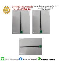 ราคา ยางรีดน้ำประตูหลังตัวนอกฮอนด้าhondaซิตี้cityปี2008-12ข้างขวา (9396679485)