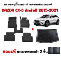 ราคา (จัดชุด) ผ้ายางรองพื้นรถยนต์ เข้ารูป และ ถาดท้ายรถ MAZDA CX-3 ปี 2015-2021 พรมยาง CX 3 พรมรถยนต์ CX3 (28154099945)