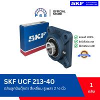 ราคา [แท้,ส่งเร็ว,ออกบิลได้] UCF 213-40 SKF ตลับลูกปืนตุ๊กตา สี่เหลี่ยม รูเพลา 2.1/2 นิ้ว (40474797636)
