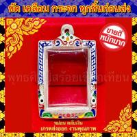 ราคา กรอบพระ เงินแท้(ผสม)ลงยา เกรดดำล้างได้ ใส่กับพระสมเด็จ (ขนาดภายในรวม 3*3.9cm) หรือพระที่มีลักษณะใกล้เคียง (5839134490)