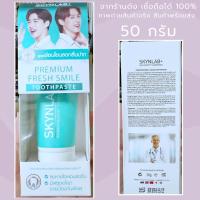ราคา Exp.27 | SKYNLAB สกินแล็บ ยาสีฟัน พรีเมี่ยม เฟรช สไมล์ 50 กรัม ยาสีฟัน ลดกลิ่นปาก (28514133028)