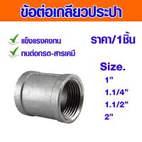 ราคา ข้อต่อตรง ต่อตรง ข้อต่อตรงเหล็ก1-2นิ้ว ข้อต่อ ข้อต่อท่อ เกลียวประปาเหล็ก เกลียวใน ประปาเหล็ก กัลวาไนซ์ อุปกรณ์ประปา ABP (23109878211)