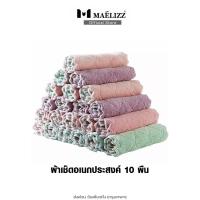 ราคา Maelizz 10 ชิ้น ผ้าเช็ดคราบ ทำความสะอาด (25x25cm) #183 (26405987690)