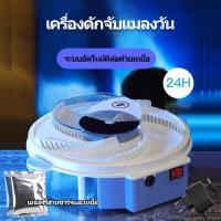 ราคา เครื่องดักแมลงวันอัตโนมัติ กับดัก ที่ดักแมลงวัน รุ่นใหม่ เครื่องดักแมลงวันไฟฟ้า แบบถ่านในตัว กำจัดแมลงวัน ที่ดักแมลงวัน (44700754526)