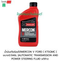 ราคา น้ำมันเกียร์ออโต้MERCON V FORD | XT5QMC | ขนาด0.946L |AUTOMATIC TRANSMISSION AND POWER STEERING FLUID แท้ห้าง (47501042603)