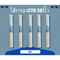ราคา ไส้กรองน้ำคาร์บอน ขนาด 20นิ้ว 5ชิ้น (24892366059)