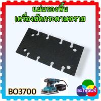 ราคา ( อะไหล่แท้) แผ่นยางรองพื้น เครื่องขัดกระดาษทราย BO-3700 , BO-3710 , BO-3711 , MT923 , M9203B , 3700 , 3710 , 9203 (23071932726)
