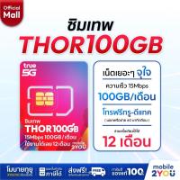 ราคา ซิมเทพ Thor100GB ซิมทรูมูฟ Sim True ซิมเทพธอร์ ซิมเทพโทรไม่อั้น โทรฟรี ซิมรายปี เน็ตแรง ซิมทรู 5G 4G mobile2youmall (43760996470)