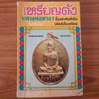 ราคา (มือสอง) หนังสือ เหรียญดัง หลวงพ่อต่างๆ คู่มือ วิธีการดูพระแท้ รวมสุดยอดพระเครื่อง จุดสังเกต จุดตำหนิ หลวงปู่เอี่ยม หลวง (26432760502)