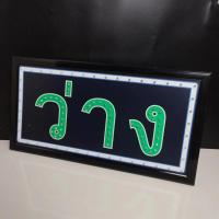 ราคา ป้ายไฟร้าน ป้ายไฟLED ป้ายไฟอักษร ป้ายไฟวิ่ง ป้ายไฟมีสกินสี ไม่เปิดไฟก็สวยงาม ( ป้ายไฟมี 2หน้า ว่างกับไม่ว่าง) (25764662340)
